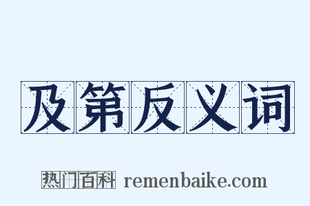 及第反义词是什么意思的图片